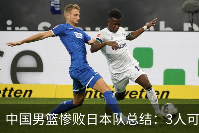 中国男篮惨败日本队总结：3人可淘汰，4人需调整，3人应该召回