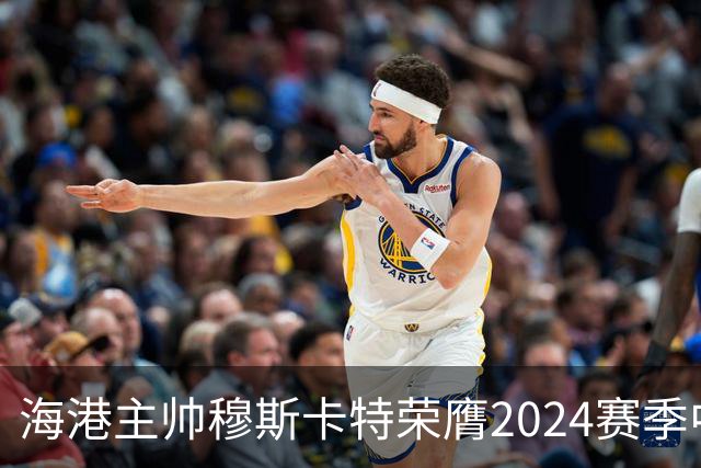 海港主帅穆斯卡特荣膺2024赛季中超最佳教练