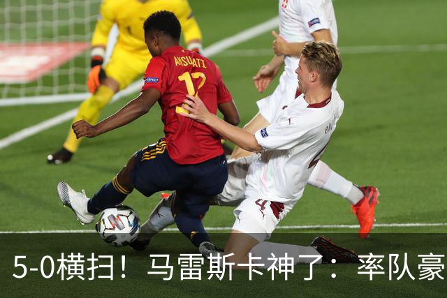 5-0横扫！马雷斯卡神了：率队豪取6连胜，曼城17岁天才梅开二度