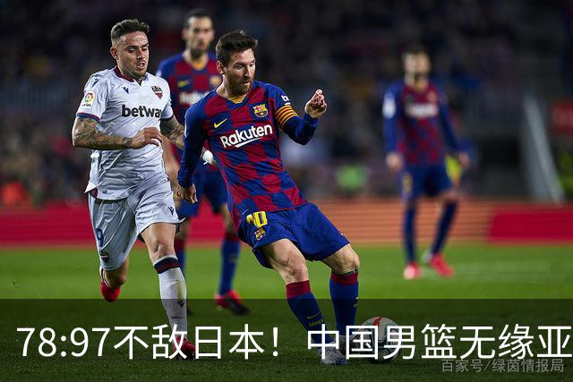 78:97不敌日本！中国男篮无缘亚运决赛，进攻停滞+防守失守太致命